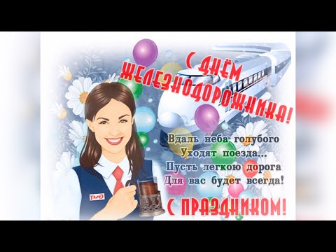 С днем  железнодорожника 2020 !