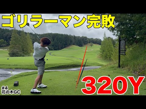 【300yで完敗】ゴリラーマン300yぶっ飛ばしても吉田廉君が320y近く飛ばして全然敵いません、、、　HDCP 花の木ゴルフクラブ H10-12