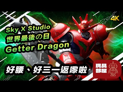 好腰、好三一龍返嚟啦 ｜ Sky X Studio Getter Dragon 三一龍腰部補完