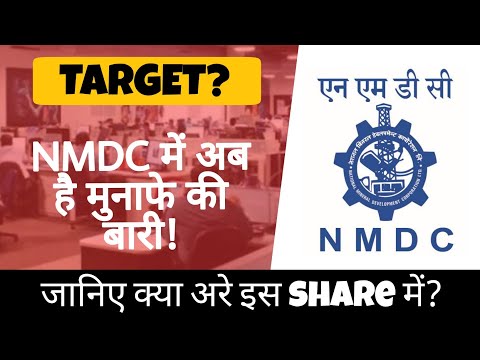 NMDC share news • अब है मौका बहुत बडा फायदा करनेका