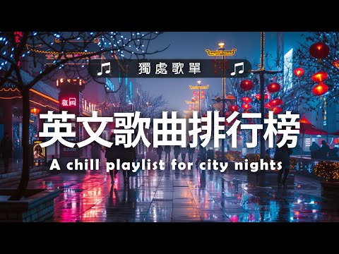 英文歌曲排行榜2024 - (好聽 英文 歌) KKBOX 西洋排行榜 2024 - 英文歌曲排行榜2024 ( 西洋排行榜 2024 ) - Best English Songs 2024