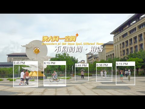 澳大同一空間不同時間裡相遇 Encounters at UM: Same Spot, Different Times