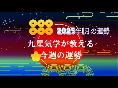 【2025年1月の運勢】九星気学が教える来月1月の占い.