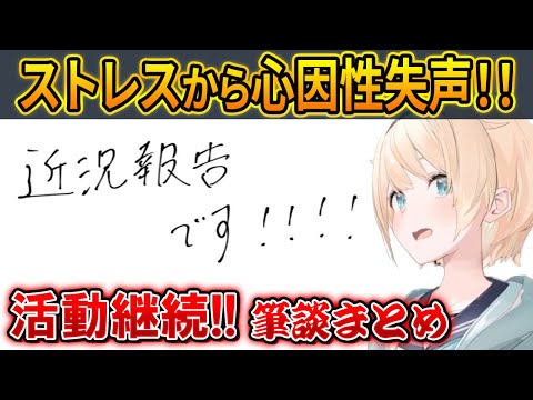 【筆談コマ送り】ストレスで声が出なくなった風真いろはの活動継続が決定！筆談配信の全まとめ【風真いろは/ホロライブ切り抜き】