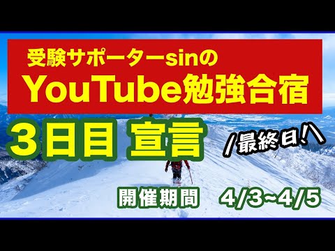 【Youtube勉強合宿】3日目朝の宣言【今こそ、みんなで勉強しよう！】4/3~4/5まで