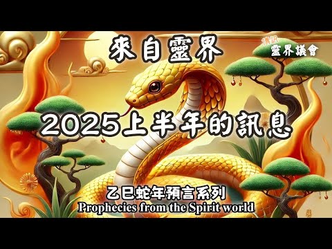 49.乙巳蛇年預言系列，來自靈界2025年上半年的訊息（Prophecies from the Spirit world）