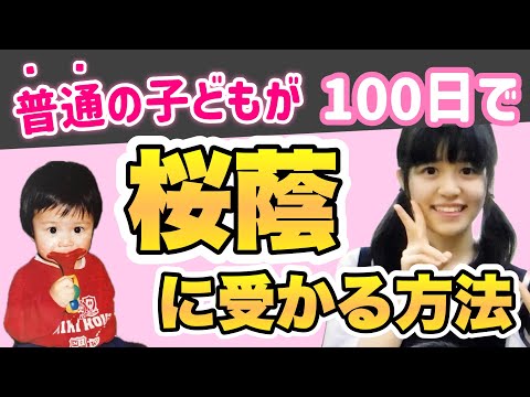 【小５の冬から】公立小学校から桜蔭合格をつかむまでにやったこと【中学受験】