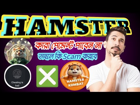 Hamster কিউ পেমেন্ট পাবেন না || Hamster New Update || Hamster কি Scam করবে ||