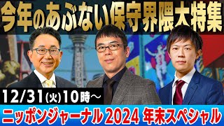 【ニッポンジャーナル】2024年あぶない保守界隈大特集SP！上念司とKAZUYAがブッた斬る！