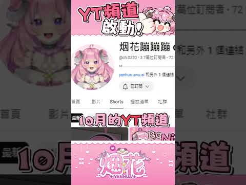 【烟花蹦蹦蹦】YT頻道啟動!