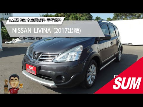 【SUM中古車】NISSAN LIVINA｜2017年｜YES認證車 全車原鈑件 里程保證 無待修 實車實價 ABS 安全氣囊 倒車雷達 倒車影像 胎壓偵測 電動後視鏡 #尚鼎汽車 #彰化縣