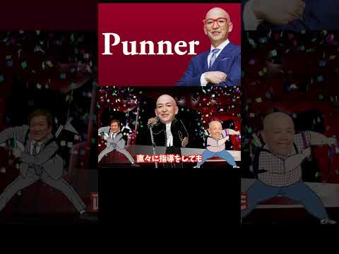 Runner替え歌【Punner】爆風スランプ