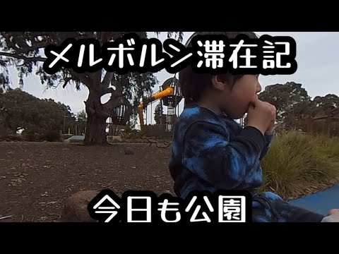 メルボルン滞在記　今日も公園