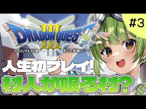 【ドラゴンクエストⅢ そして伝説へ…】人生初のドラクエ！？村人が眠る村に潜入　#3【SVS/双葉らいむ】