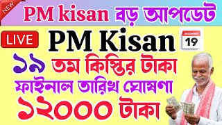 PM Kisan 19 installment officially final date released |  PM Kisan 19 installment updated | PM Kisan