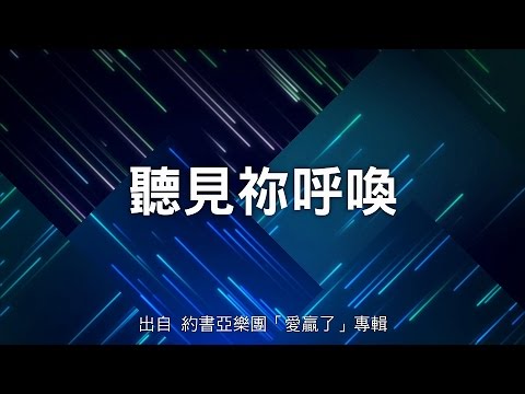 聽見祢呼喚-約書亞樂團(愛贏了)