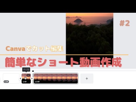 【Canva】いま注目の縦型ショート動画を作る！「#2 動画の分割をしてみよう！」再生回数が伸びやすいと噂のショート動画作成に挑戦してみよう。作り方・全手順をやさしく・丁寧・分かり易く解説 パート２