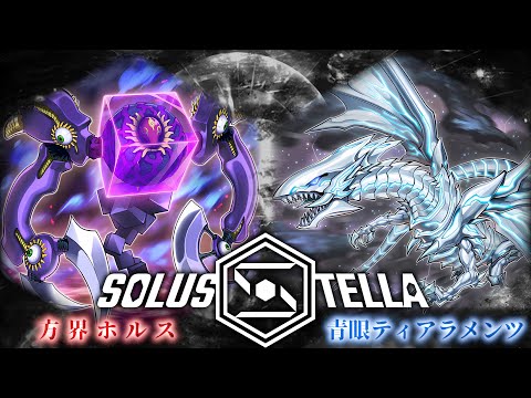 【SolusStella】方界ホルス VS 青眼ティアラメンツ 【遊戯王OCGデュエル動画】