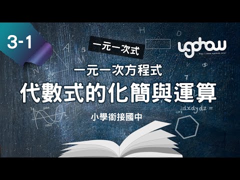 [ 小學生都能懂的，國一數學搶先修 ] 第三單元一元一次方程式   3-1-2 代數式的化簡與運算 [一元一次方程式]