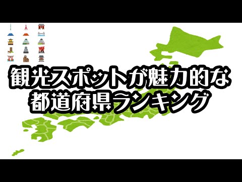 【gooランキング】観光スポットが魅力的な都道府県ランキング