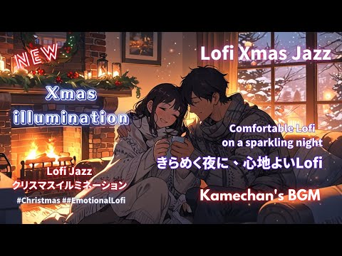 ✨ Xmas illumination✨ Lofi Jazzで綴る冬の夜 心を温める癒やしのプレイリスト #LofiJazz #クリスマス音楽 #冬の夜 #BGM #lofihiphop