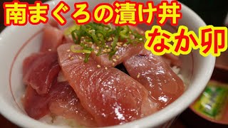 【なか卯】南まぐろの漬け丼(特盛)中トロの脂が最高に美味しい！