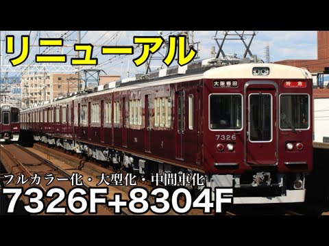 【顔が変わった】阪急7300系 8300系 7326F+8304F リニューアルを終えて運行復帰。この日は特急運用(代走)に充当！ 正面扉の窓の大型化・フルカラー化・中間車化 2024.10