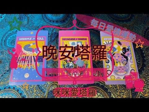 晚安塔羅⭐️ 星座每日愛情運勢💋咪咪❤️塔羅 Love Tarot Daily⭐️next 24 hr