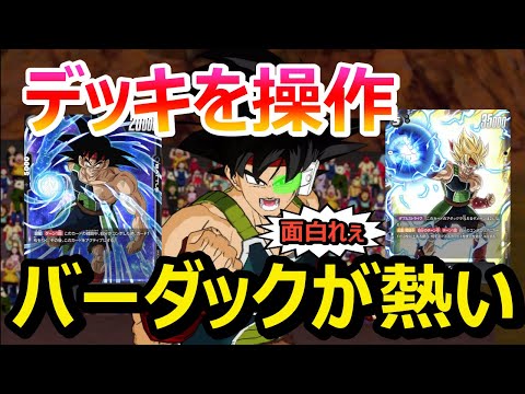 【DBFW】見るのは勝利の方程式！！プレイ幅が無限大のバーダックデッキが気に入った戦士もどき【フュージョンワールド/DBカードゲーム】