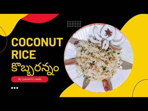 కొబ్బరన్నం#coconutrice in Telugu #coconutrice#coconutricerecipe