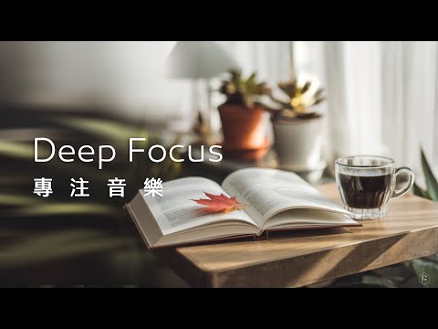 專注音樂Focus Music｜喝著咖啡，探尋楓葉駐足的字裡行間，沉浸在悠閒的閱讀時光