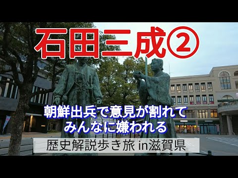 【石田三成②】朝鮮出兵で意見が割れて、みんなに嫌われる