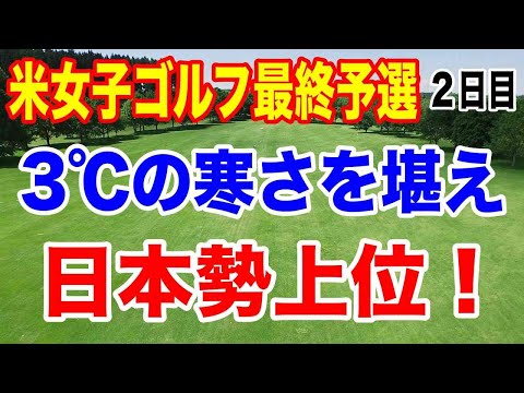 【米女子ゴルフツアー最終予選】Qシリーズ２日目の結果　山下美夢有 岩井明愛 岩井千怜 原英莉花 吉田優利 馬場咲希 山口すず夏