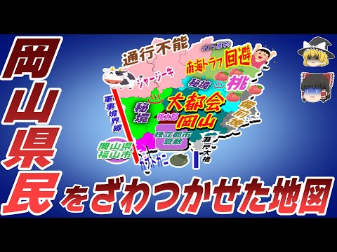 【偏見地図】岡山県民をざわつかせた地図【ゆっくり解説】