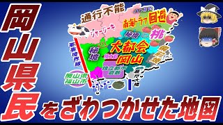 【偏見地図】岡山県民をざわつかせた地図【ゆっくり解説】