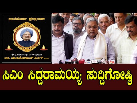 LIVE: CM Siddaramaiah Press Meet | Former Prime Minister Manmohan Singh | YOYO Kannada News