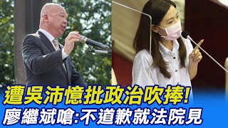 【每日必看】遭吳沛憶批政治吹捧! 廖繼斌嗆:不道歉就法院見 20230301 @中天新聞CtiNews