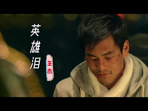 “彭于晏”经典励志片段，配王杰一首《英雄泪》，太感人