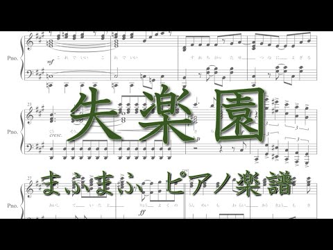 失楽園／まふまふ【ピアノ楽譜】「プラントピア」