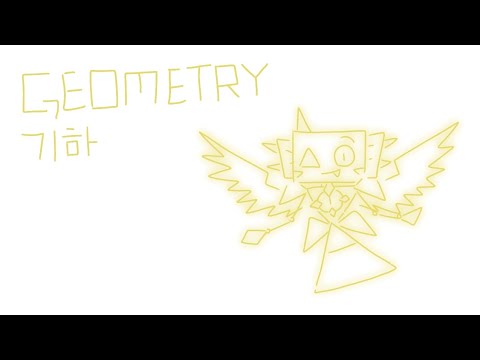 기하 | Geometry