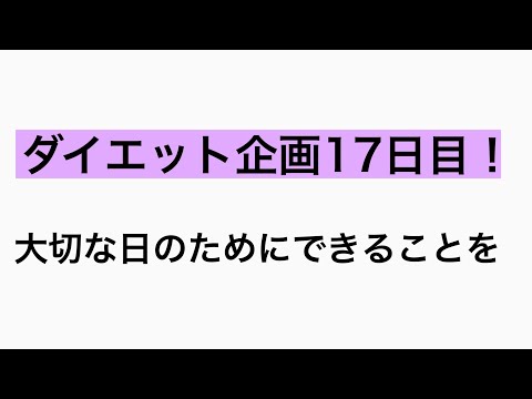 【ダイエット】ダイエット企画17日目！#17