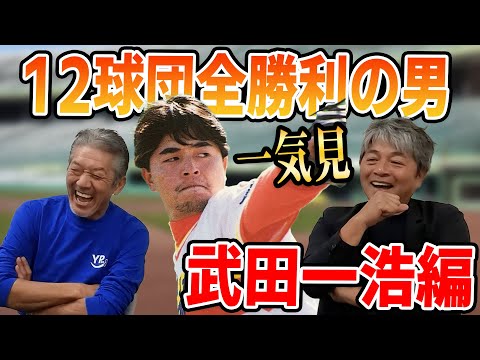 【一気見】史上3人目！12球団全勝利の男・武田一浩物語をノーカットでお送りします【武田一浩】【高橋慶彦】【広島東洋カープ】【プロ野球】