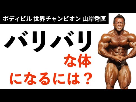 【筋トレ】バリバリな体になる為には？世界チャンプに質問！【山岸秀匡】