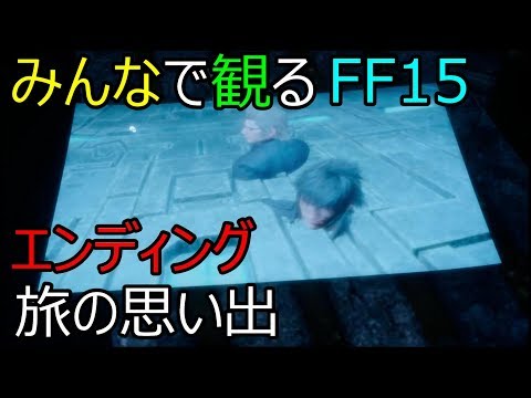 FF15 エンディング それぞれの選択 [All links in description] Final Fantasy XV