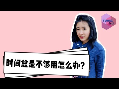 时间总是不够用怎么办？时间管理火爆新书