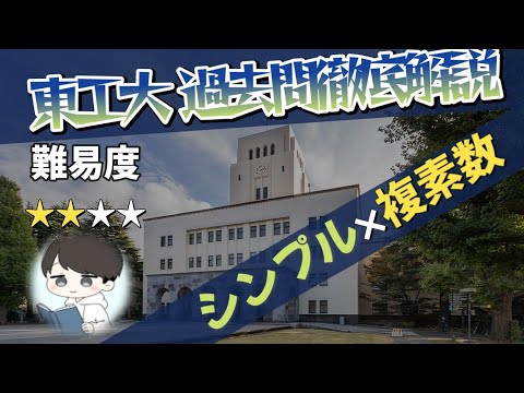 【2022 東京工業大学数学 大問1】2年前の問題を今、解説！！