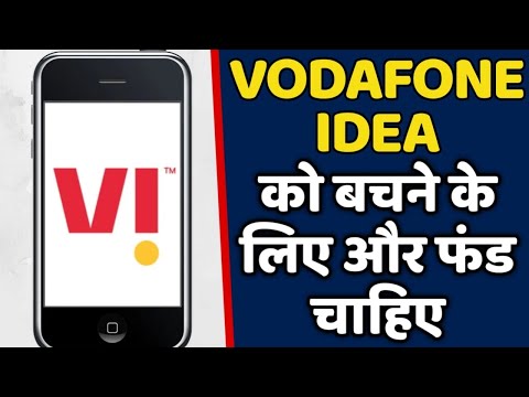 Vodafone Idea कंपनी को बचाने के लिए और ज्यादा फंड की जरूरत है