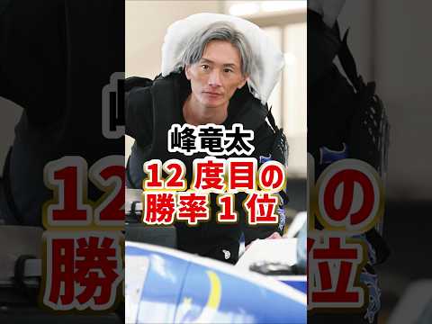 峰竜太12度目の勝率1位｜三浦永理｜ボートレーサー｜競艇選手/ボートレース/競艇｜競艇予想サイト/稼げる/稼げた/稼ぐ方法/副業/投資