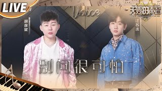 【独家Live版】 胡彦斌&汪苏泷《别问很可怕》全程高能转音 好听到单曲循环！#天赐的声音4 EP5