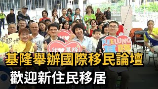 基隆舉辦國際移民論壇 歡迎新住民移居－民視新聞